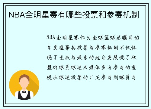 NBA全明星赛有哪些投票和参赛机制