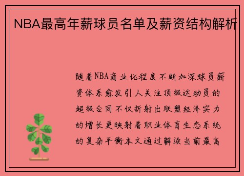 NBA最高年薪球员名单及薪资结构解析