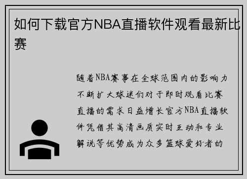 如何下载官方NBA直播软件观看最新比赛