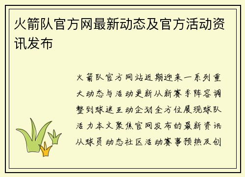 火箭队官方网最新动态及官方活动资讯发布