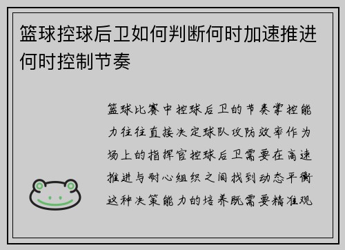 篮球控球后卫如何判断何时加速推进何时控制节奏