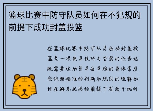 篮球比赛中防守队员如何在不犯规的前提下成功封盖投篮