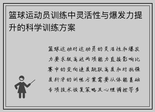 篮球运动员训练中灵活性与爆发力提升的科学训练方案