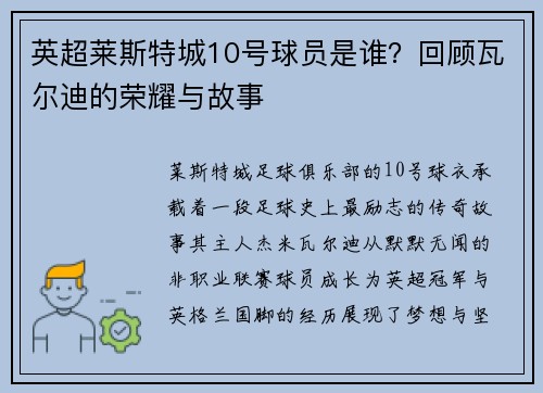 英超莱斯特城10号球员是谁？回顾瓦尔迪的荣耀与故事