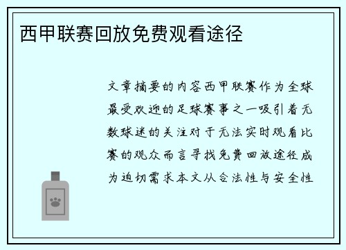西甲联赛回放免费观看途径